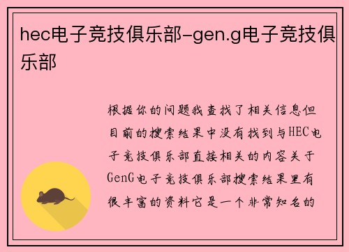 hec电子竞技俱乐部-gen.g电子竞技俱乐部