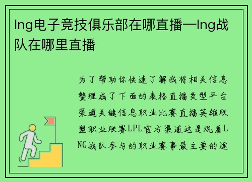 lng电子竞技俱乐部在哪直播—lng战队在哪里直播