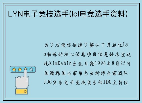 LYN电子竞技选手(lol电竞选手资料)