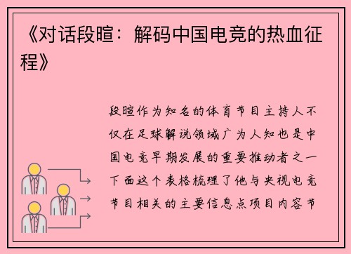 《对话段暄：解码中国电竞的热血征程》