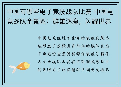 中国有哪些电子竞技战队比赛 中国电竞战队全景图：群雄逐鹿，闪耀世界舞台