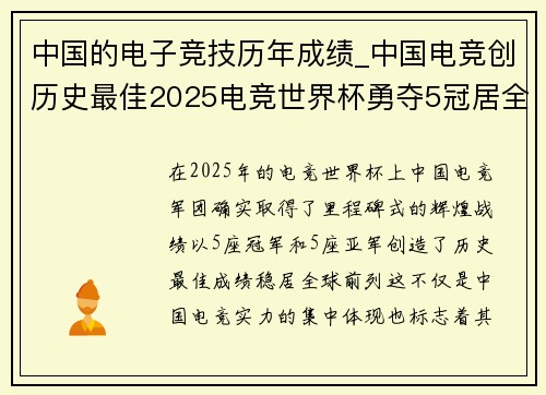 中国的电子竞技历年成绩_中国电竞创历史最佳2025电竞世界杯勇夺5冠居全球前三