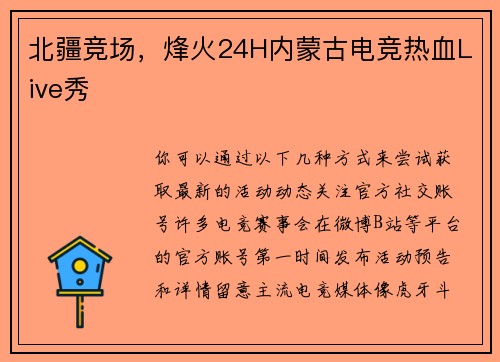 北疆竞场，烽火24H内蒙古电竞热血Live秀