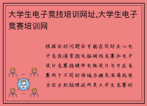 大学生电子竞技培训网址,大学生电子竞赛培训网