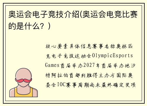 奥运会电子竞技介绍(奥运会电竞比赛的是什么？)